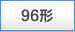 96�`