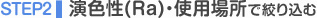 STEP2 ���F���iRa�j�E�g�p�ꏊ�ōi�荞��