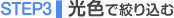 STEP3 ���F�ōi�荞��