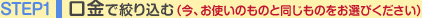 STEP1 �����ōi�荞��(���A���g���̂��̂Ɠ������̂����I�т�������)