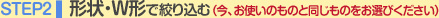 STEP2 �`��EW�`�ōi�荞��(���A���g���̂��̂Ɠ������̂����I�т�������)
