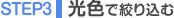 STEP3 ���F�ōi�荞��
