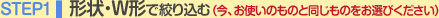 STEP1 �`��EW�`�ōi�荞��(���A���g���̂��̂Ɠ������̂����I�т�������)