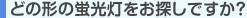 �ǂ̌`�̌u���������T���ł����H