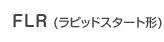 FLR�i���r�b�h�X�^�[�g�`�j