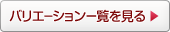 �o���G�[�V�����ꗗ������