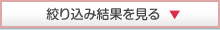 �i�荞�݌��ʂ�����